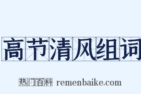 高节清风组词是什么意思的图片